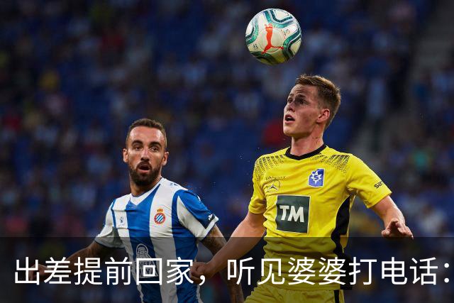 出差提前回家，听见婆婆打电话：他今天回来了，那个东西还没处理