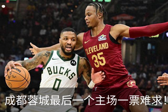 成都蓉城最后一个主场一票难求！成都球迷想看 客场大连球迷更加想要