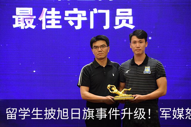 留学生披旭日旗事件升级！军媒怒批，学校通报，他将迎来三大恶果