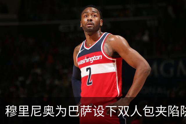 穆里尼奥为巴萨设下双人包夹陷阱，姆巴佩成最大受益者