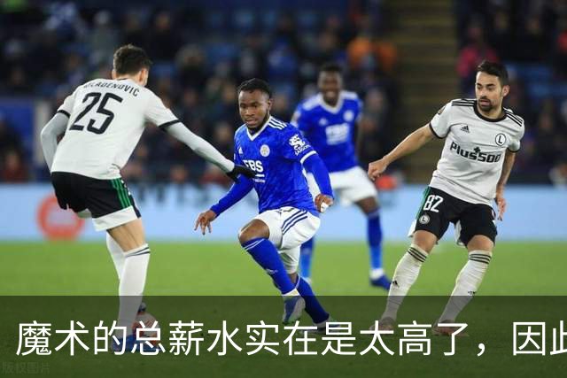 魔术的总薪水实在是太高了，因此他们无法与后场新星立刻续约？
